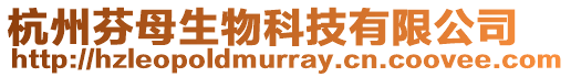 杭州芬母生物科技有限公司