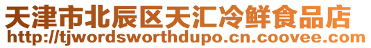 天津市北辰區天匯冷鮮食品店