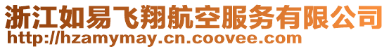 浙江如易飛翔航空服務(wù)有限公司