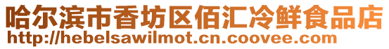 哈爾濱市香坊區佰匯冷鮮食品店