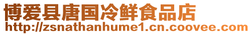 博愛縣唐國冷鮮食品店