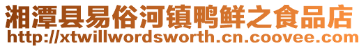 湘潭縣易俗河鎮(zhèn)鴨鮮之食品店