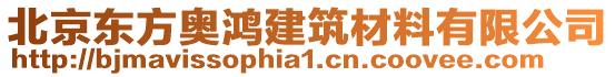 北京東方奧鴻建筑材料有限公司