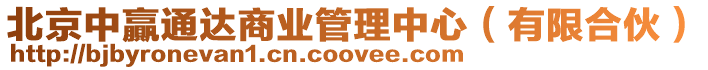 北京中贏通達(dá)商業(yè)管理中心(有限合伙)