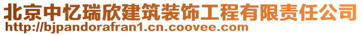 北京中憶瑞欣建筑裝飾工程有限責(zé)任公司