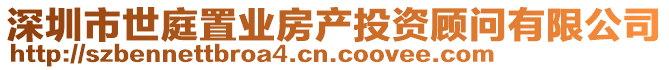 深圳市世庭置業(yè)房產(chǎn)投資顧問(wèn)有限公司