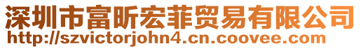 深圳市富昕宏菲貿易有限公司