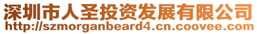 深圳市人圣投資發展有限公司