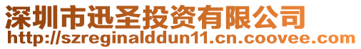 深圳市迅圣投資有限公司