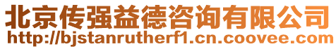 北京傳強益德咨詢有限公司