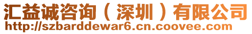 匯益誠咨詢（深圳）有限公司