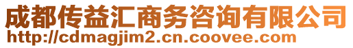 成都傳益匯商務(wù)咨詢有限公司