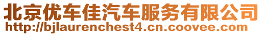 北京優(yōu)車佳汽車服務(wù)有限公司
