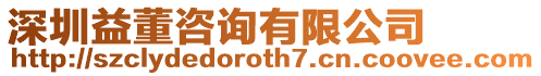 深圳益董咨詢有限公司
