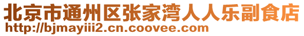 北京市通州區(qū)張家灣人人樂副食店