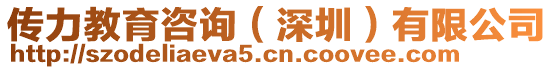 傳力教育咨詢（深圳）有限公司