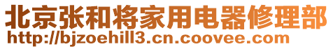 北京張和將家用電器修理部