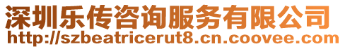 深圳樂傳咨詢服務有限公司