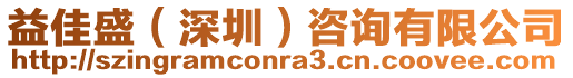 益佳盛(深圳)咨詢有限公司