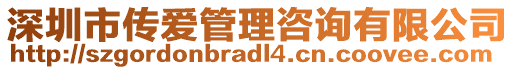 深圳市傳愛管理咨詢有限公司