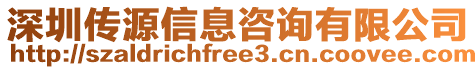 深圳傳源信息咨詢有限公司