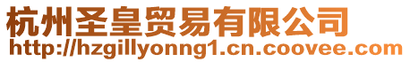 杭州圣皇貿易有限公司
