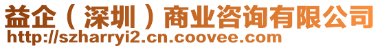 益企（深圳）商業咨詢有限公司