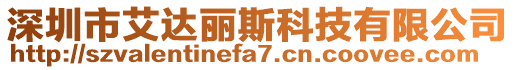 深圳市艾達麗斯科技有限公司