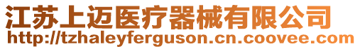 江蘇上邁醫(yī)療器械有限公司
