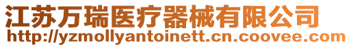 江蘇萬瑞醫療器械有限公司