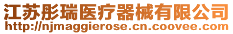 江蘇彤瑞醫療器械有限公司
