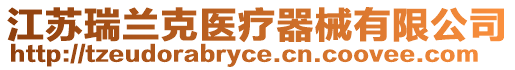 江蘇瑞蘭克醫療器械有限公司