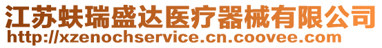 江蘇蚨瑞盛達醫療器械有限公司