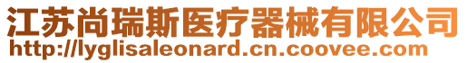 江蘇尚瑞斯醫(yī)療器械有限公司