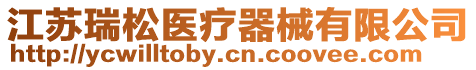 江蘇瑞松醫療器械有限公司