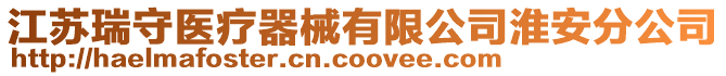 江蘇瑞守醫療器械有限公司淮安分公司