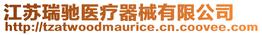 江蘇瑞馳醫療器械有限公司
