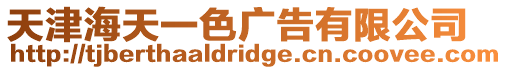 天津海天一色廣告有限公司