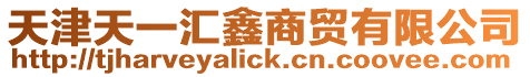 天津天一匯鑫商貿有限公司