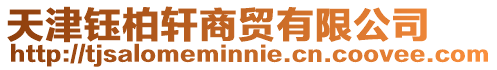 天津鈺柏軒商貿有限公司
