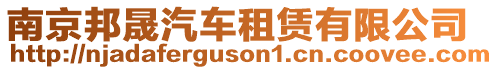 南京邦晟汽車租賃有限公司