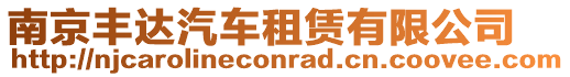 南京豐達(dá)汽車租賃有限公司