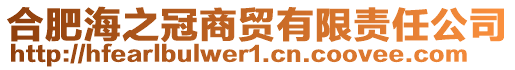合肥海之冠商貿(mào)有限責(zé)任公司