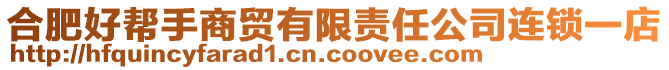 合肥好幫手商貿有限責任公司連鎖一店