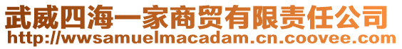 武威四海一家商貿有限責任公司