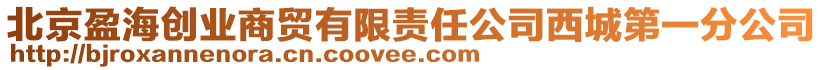 北京盈海創業商貿有限責任公司西城第一分公司