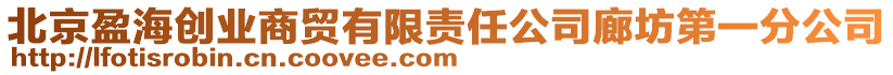 北京盈海創(chuàng)業(yè)商貿(mào)有限責(zé)任公司廊坊第一分公司