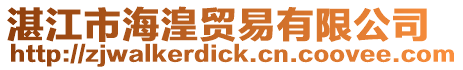 湛江市海湟貿易有限公司