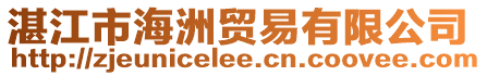 湛江市海洲貿易有限公司