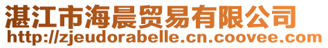 湛江市海晨貿易有限公司